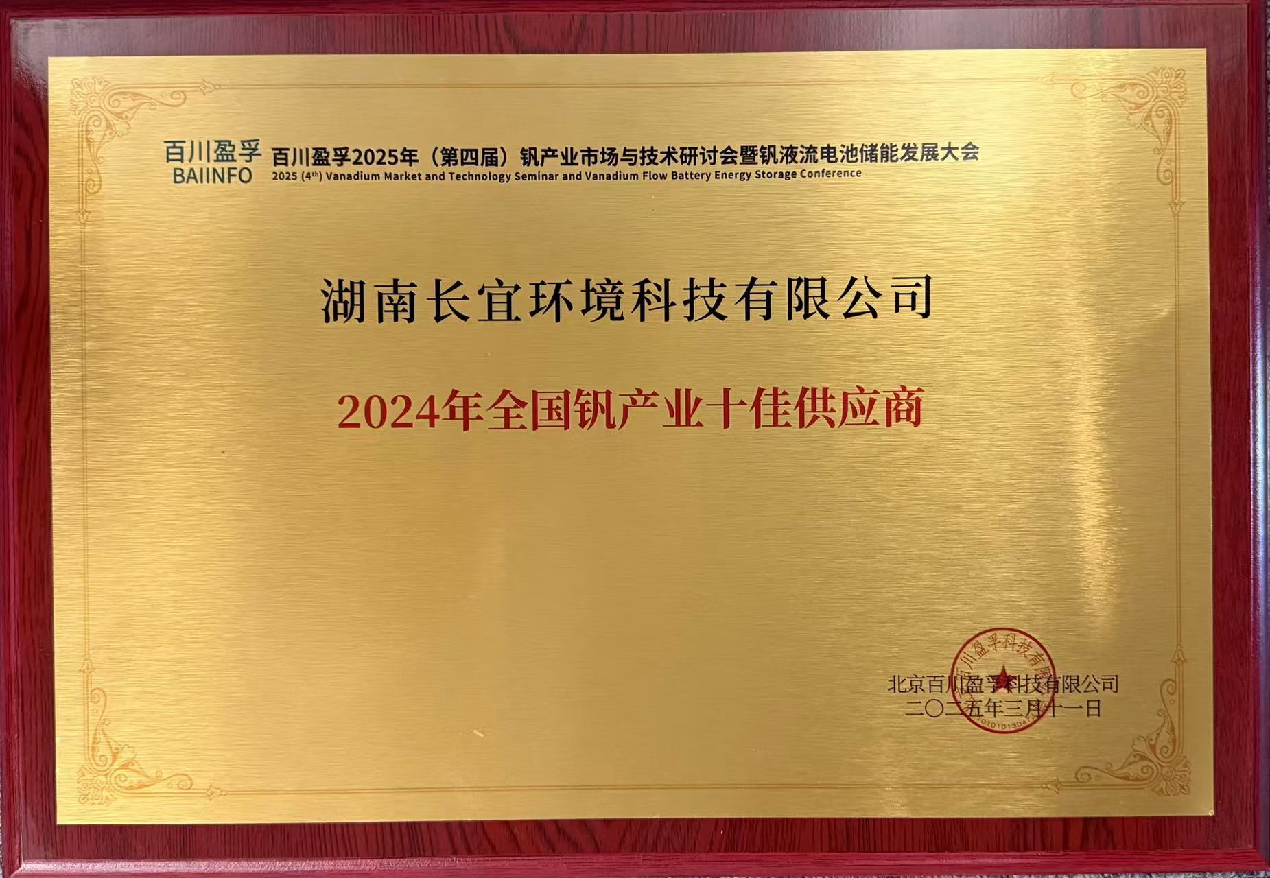 喜報(bào)丨長宜環(huán)境榮獲“2024年全國釩產(chǎn)業(yè)十佳供應(yīng)商”